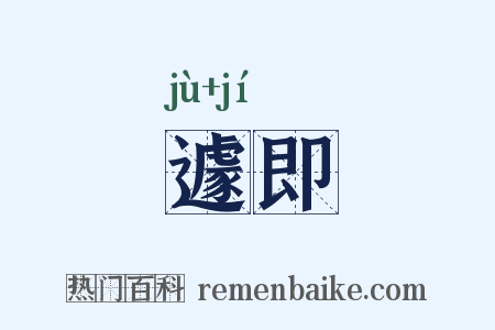 遽即是什么意思的图片